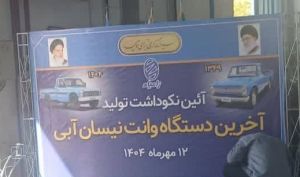 نیسان آبی رسما به پایان خط رسید / نیسان اکستند جایگزین نیسان آبی شد