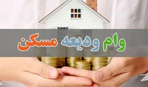 جزئیات وام ۴۰۰ میلیونی مسکن
