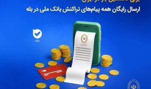 ارسال رایگان پیام‌های تراکنش بانک ملی در «بله»