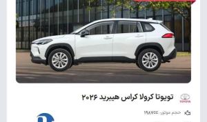 شرایط فروش فوری تویوتا کرولا کراس هیبرید ۲۰۲۶ اعلام شد+ با تحویل ۳۰ روزه و قیمت قطعی