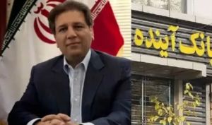 علی انصاری مدیرعامل سابق بانک آینده تحریم شد