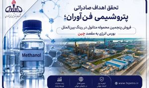 پنجمین محموله متانول فن‌آوران در بورس انرژی با رقابت فروخته شد