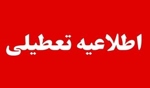 عاشوراو تاسوعا کدام مراکز خدمات رسان تهران تعطیل است؟