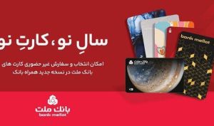 استقبال مشتریان از کارت های جدید بانک ملت