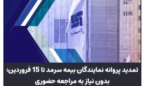 تمدید پروانه نمایندگان بیمه سرمد تا ۱۵فروردین، بدون نیاز به مراجعه حضوری