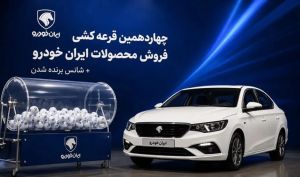 نتایج قرعه‌کشی چهاردهمین طرح فروش ایران خودرو اعلام شد