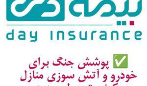 بیمه دی پوشش «خطر جنگ» را برای منازل مسکونی و خودروها فعال کرد/  امکان دریافت الحاقیه بیمه جنگ برای دارندگان بیمه آتش سوزی و بدنه   