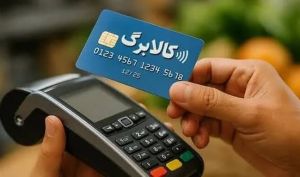جاماندگان افزایش اعتبار کالابرگ بخوانند؛ روش جدید ثبت درخواست اعلام شد