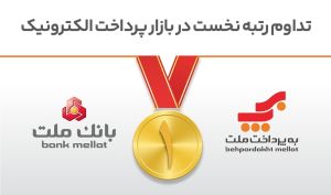 تداوم رتبه نخست بانک ملت و شرکت به‌پرداخت ملت در بازار پرداخت الکترونیک