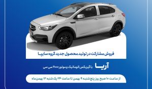 سایپا شرایط فروش مشارکتی خودروی جدید آریا را اعلام کرد + جزیئات