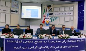 افزایش سرمایه ۸۱ درصدی پاکسان تصویب شد