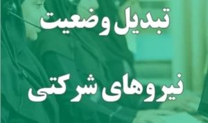 پیش‌نویس دولت برای ساماندهی نیروهای شرکتی در آستانه نهایی شدن
