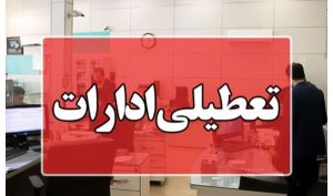 تهران شنبه تعطیل است