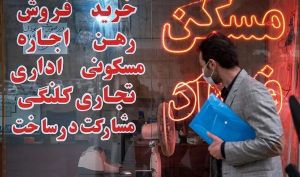 نایب‌رئیس اتحادیه املاک: نوسانات قیمت مسکن حباب مجازی است | بازار واقعی مسکن آرام‌تر از فضای ملتهب اینترنتی است