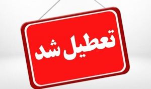 تهران فردا تعطیل شد