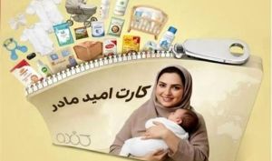 شارژ مرحله چهارم کارت امید مادر برای بیش از ۲۷۰ هزار کودک
