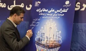 رونمایی از پوستر کنفرانس ملی مخابرات ایران