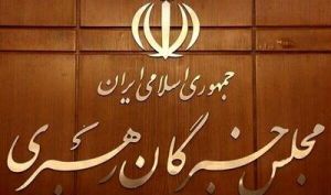 عضو مجلس خبرگان رهبری: تا ۲۴ ساعت آینده جلسهٔ انتخاب رهبر برگزار می‌شود