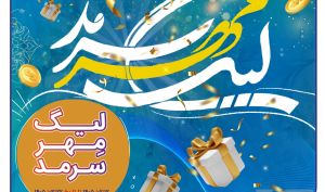 لیگ مهر سرمد، رقابت داغ نمایندگان، همراه با عطر رضوی