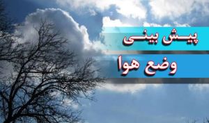 وضعیت هواشناسی امروز سه‌شنبه ۲۳ دی‌ماه