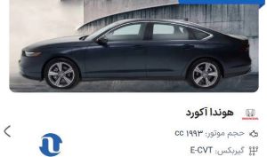 فروش هوندا آکورد با قیمت قطعی در «اتونوین»