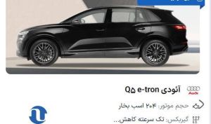 فروش خودروی آئودی Q5 با قیمت قطعی در «اتونوین»