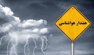 هشدار هواشناسی برای سراسر کشور / بارش گسترده برف و باران از فردا