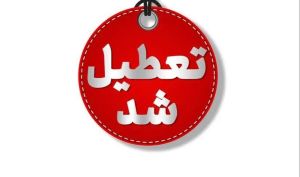 تعطیلی ادارات و بانک‌های تهران در روز شنبه ۴ بهمن‌ماه / مدارس و دانشگاه‌ها غیرحضوری شد