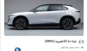 شرایط فروش و قیمت قطعی مزدا EZ-60 اعلام شد