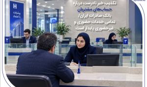 تکذیب خبر نادرست درباره حساب‌های مشتریان بانک صادرات ایران | تمامی خدمات حضوری و غیرحضوری پایدار است