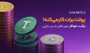 نوبیتکس برای نخستین‌بار با «درآمد خودکار»، امکان کسب پاداش بدون محدودیت در معامله و برداشت را فراهم کرد