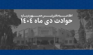 اطلاعیه دفتر رئیس‌جمهور درباره حوادث دی‌ماه + اسامی جانباختگان