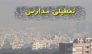 لیست استان‌هایی که مدارس آنها فردا ۹ آذر تعطیل است