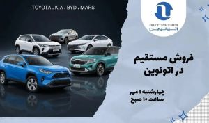 فروش فوری خودروهای وارداتی از اول مهر؛ تویوتا، کیا، BYD و مارس + زمان ثبت نام و شرایط