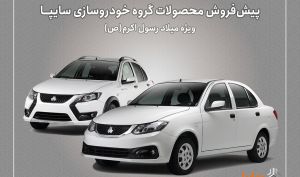 پیش‌فروش محصولات سایپا به مناسبت میلاد پیامبر (ص) از هفته آینده آغاز می‌شود