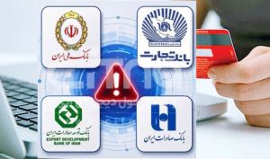 مرکز فرماندهی سایبری کشور: اختلال در برخی بانک‌ها مانند ملی، صادرات و تجارت، ناشی از یک حمله سایبری هدفمند به زیرساخت‌های مرتبط بوده