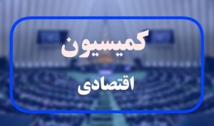 طرح جدید مجلس برای جلوگیری از سوءاستفاده از سفته و برات