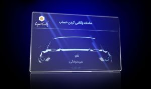امکان ثبت نام دوره جدید خودرو وارداتی از طریق حساب‌های وکالتی بانک سینا