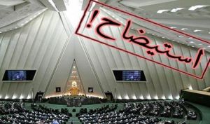 چهار وزیر در صف استیضاح ...