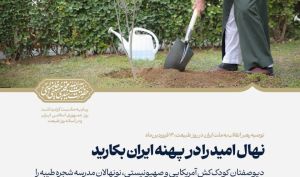 نهال امید را در پهنه ایران بکارید