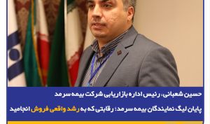 حسین شعبانی، رئیس اداره بازاریابی شرکت بیمه سرمد؛/ پایان لیگ نمایندگان بیمه سرمد؛ رقابتی که به رشد واقعی فروش انجامید