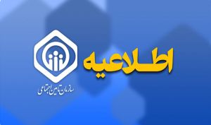 پرداخت حقوق خرداد بازنشستگان تأمین اجتماعی از عصر چهارشنبه آغاز می‌شود