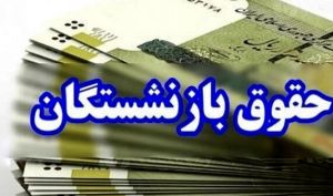 مجلس: تغییر فرمول بازنشستگی تامین اجتماعی «کان‌لم‌یکن» است | فرمول بازنشستگی تغییر نمی‌کند