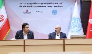 نخستین پردیس هوش مصنوعی و فناوری های مالی کشور با سرمایه گذاری بانک ملت در دانشگاه تهران تاسیس می شود