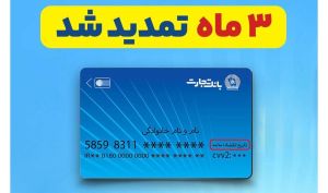 تمدید خودکار تاریخ انقضای کارت‌های بانک تجارت به مدت سه ماه دیگر