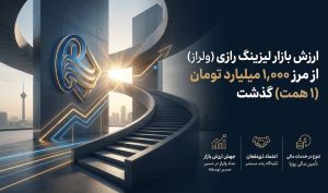 ارزش ولراز از 1000 میلیارد تومان عبور کرد