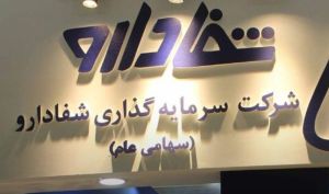 زایده سهام مدیریتی شفا دارو متوقف شد؛ دستور سازمان بازرسی برای بررسی قیمت پایه