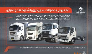 ٖآغاز فروش محصولات سایپادیزل با شرایط نقدی و اعتباری