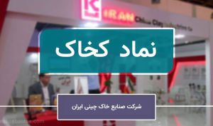 رکوردشکنی «کخاک» در سال ۱۴۰۴؛ از جهش تولید و سودآوری تا توسعه پروژه‌های راهبردی