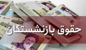 پرداخت حقوق مرداد بازنشستگان تأمین اجتماعی از ۲۹ مرداد آغاز می‌شود